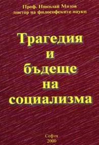 Трагедия и бъдеще на социализма
