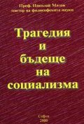 Трагедия и бъдеще на социализма