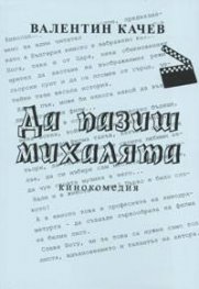 Да пазиш михалята/Ищи ветра в поле