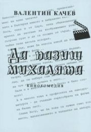 Да пазиш михалята/Ищи ветра в поле