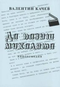 Да пазиш михалята/Ищи ветра в поле