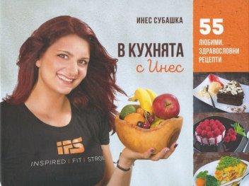 В кухнята с Инес: 55 любими здравословни рецепти