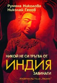 Никой не си тръгва от Индия завинаги