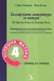 *Успешна матура 4: Българската литература за матура. От Христо Ботев до Димитър Талев