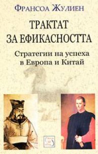 Трактат за ефикасността: Стратегии на успеха в Европа и Китай