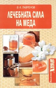 Лечебната сила на меда