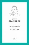 Гроздовете на гнева