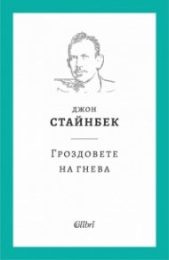 Гроздовете на гнева