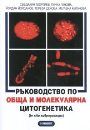 Ръководство по обща и молекулярна цитогенетика