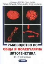 Ръководство по обща и молекулярна цитогенетика