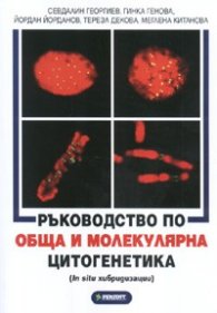 Ръководство по обща и молекулярна цитогенетика