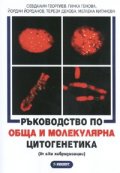 Ръководство по обща и молекулярна цитогенетика