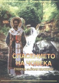 Спасението на човека според св. Йоан Златоуст