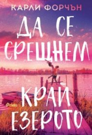 Да се срещнем край езерото