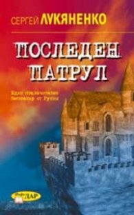 Последен патрул