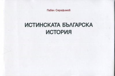 Истинската българска история