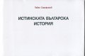 Истинската българска история