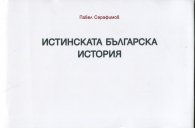 Истинската българска история