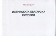 Истинската българска история