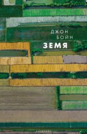 Земя