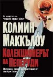Колекционерът на Пеперуди