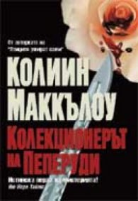 Колекционерът на Пеперуди