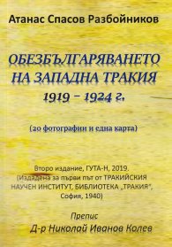 Обезбългаряването на западна Тракия 1919 - 1924