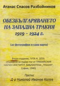 Обезбългаряването на западна Тракия 1919 - 1924