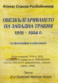 Обезбългаряването на западна Тракия 1919 - 1924