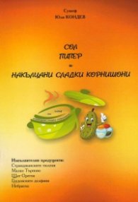 Сол, пипер и накълцани сладки корнишони