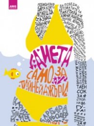 Диета само за тийнейджъри