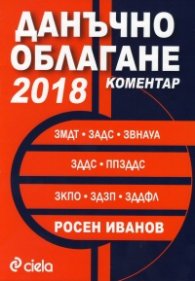Данъчно облагане 2018. Коментар