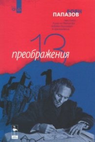 13 преображения. Три пиеси: Рицар на Светия Дух, Любовен бестиарий и 13 преображения