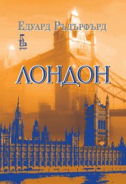 Лондон Т.2