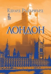 Лондон Т.2