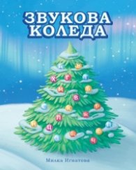 Звукова Коледа