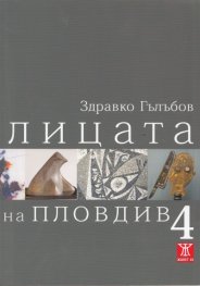 Лицата на Пловдив 4