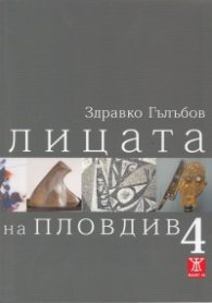 Лицата на Пловдив 4