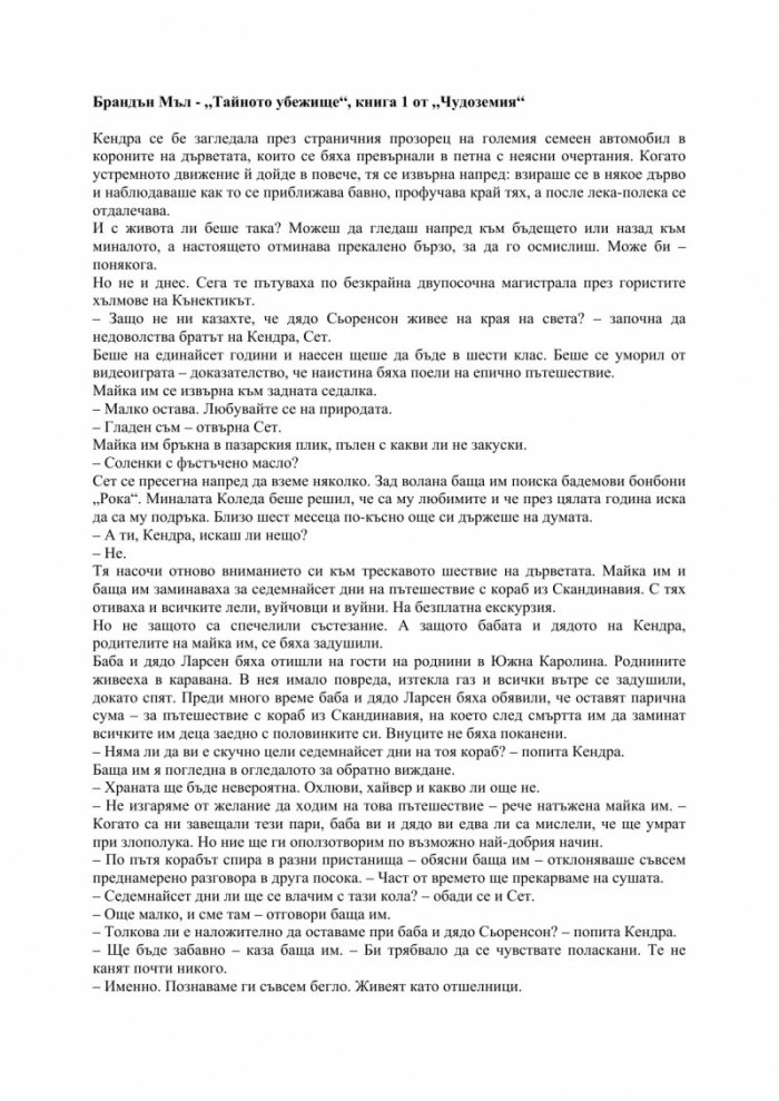 Тайното убежище Кн.1 от ЧУДОЗЕМИЯ
