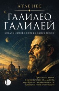 Галилео Галилей