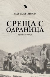 Среща с Одраница