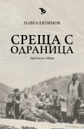 Среща с Одраница