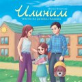 Илиним тръгва на детска градина