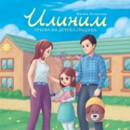 Илиним тръгва на детска градина