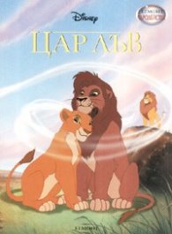 Цар Лъв/ Чародейства