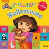 Дора изследователката: Животните + стикери