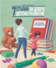 7 стъпки за добро детско развитие