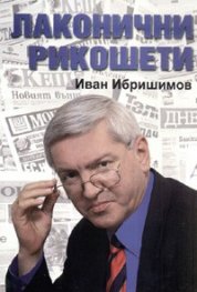 Лаконични рикошети