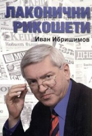 Лаконични рикошети