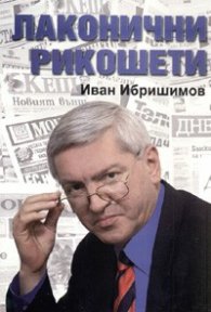 Лаконични рикошети
